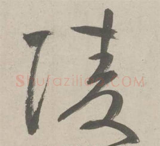 陵字鲜于枢毛笔草书书法写法,摘自杜工部行次昭陵诗卷