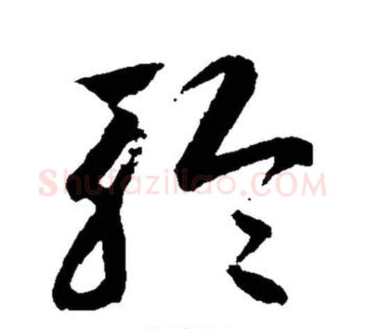 聆字鲜于枢毛笔草书书法写法,摘自鲜于枢毛笔草书书法作品