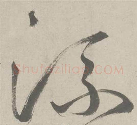 流字鲜于枢毛笔草书书法写法,摘自杜工部行次昭陵诗卷