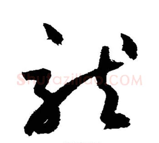 龙字鲜于枢毛笔草书书法写法,摘自鲜于枢毛笔草书书法作品
