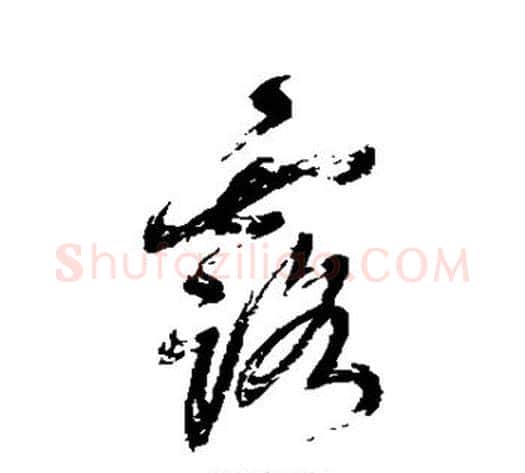 露字鲜于枢毛笔草书书法写法,摘自鲜于枢毛笔草书书法作品