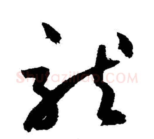 龍字鲜于枢毛笔草书书法写法,摘自鲜于枢毛笔草书书法作品