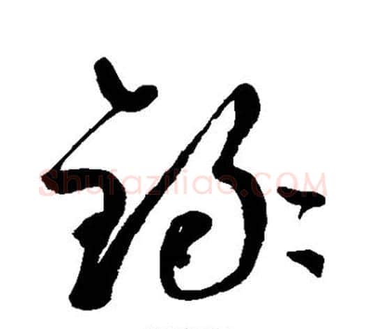 录字鲜于枢毛笔草书书法写法,摘自鲜于枢毛笔草书书法作品