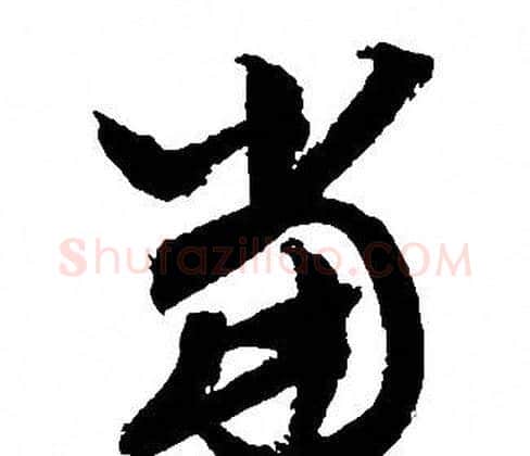 當字文征明毛笔草书写法,摘自文征明毛笔草书作品