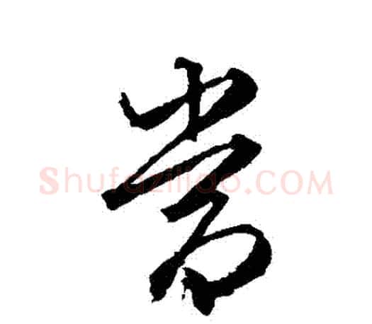 噹字文征明毛笔草书写法,摘自文征明毛笔草书作品