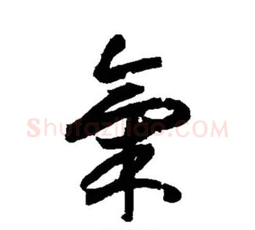 气字索靖毛笔草书书法写法,摘自月仪帖