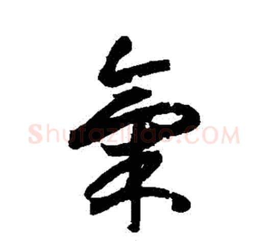 氣字索靖毛笔草书书法写法,摘自月仪帖