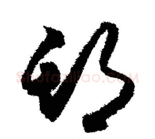 期字索靖毛笔草书书法写法,摘自月仪帖