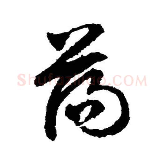 荡字文征明毛笔草书写法,摘自文征明毛笔草书作品