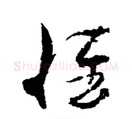 惟字孙过庭毛笔草书书法写法,摘自孙过庭毛笔草书书法作品