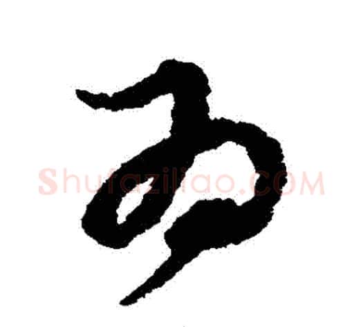 爲字孙过庭毛笔草书书法写法,摘自孙过庭毛笔草书书法作品