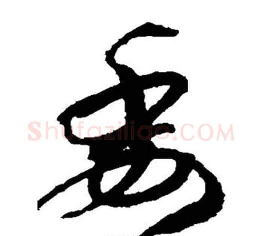 委字孙过庭毛笔草书书法写法,摘自孙过庭毛笔草书书法作品