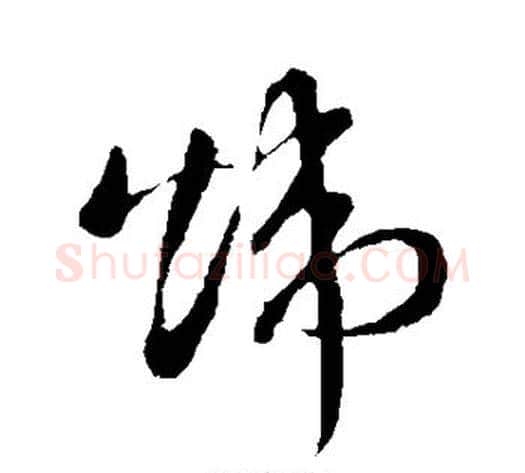 炜字孙过庭毛笔草书书法写法,摘自孙过庭毛笔草书书法作品