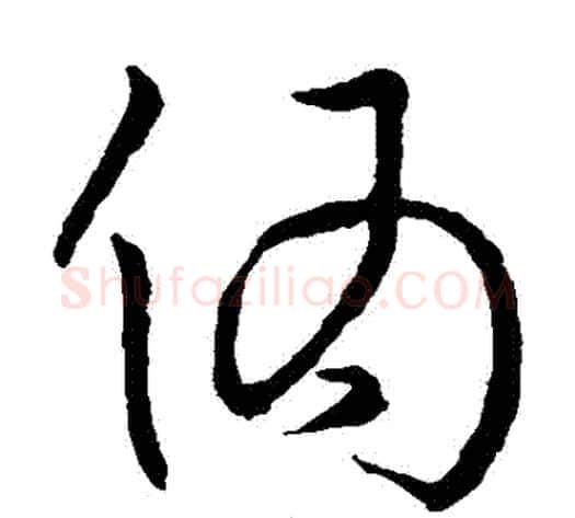 偽字孙过庭毛笔草书书法写法,摘自孙过庭毛笔草书书法作品