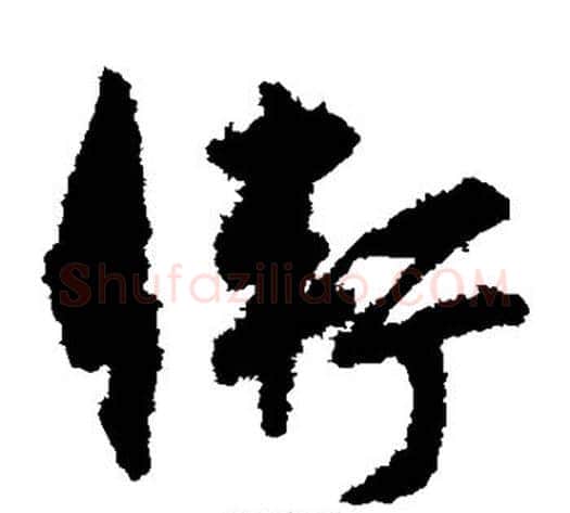卫字孙过庭毛笔草书书法写法,摘自孙过庭毛笔草书书法作品