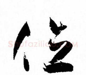 位字孙过庭毛笔草书书法写法,摘自孙过庭毛笔草书书法作品