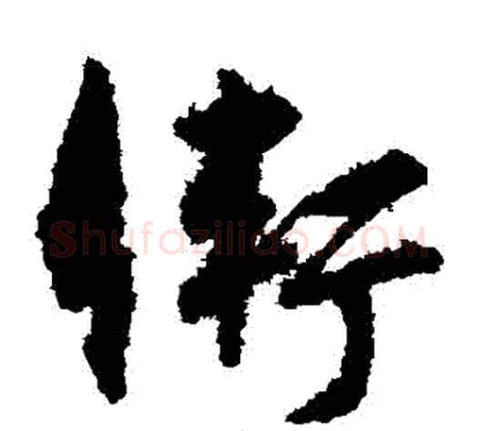 衛字孙过庭毛笔草书书法写法,摘自孙过庭毛笔草书书法作品