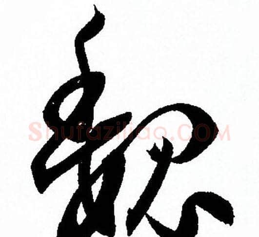 魏字孙过庭毛笔草书书法写法,摘自孙过庭毛笔草书书法作品