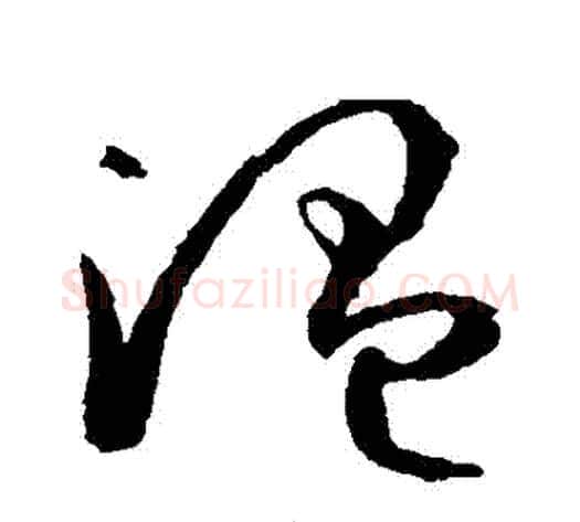 溫字孙过庭毛笔草书书法写法,摘自孙过庭毛笔草书书法作品