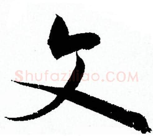 文字孙过庭毛笔草书书法写法,摘自孙过庭毛笔草书书法作品