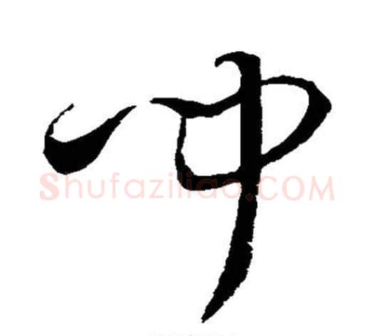 闻字孙过庭毛笔草书书法写法,摘自孙过庭毛笔草书书法作品