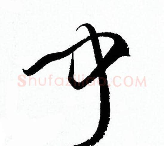 聞字孙过庭毛笔草书书法写法,摘自孙过庭毛笔草书书法作品