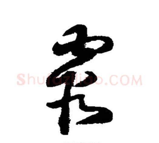 霞字王铎毛笔草书书法写法,摘自王铎毛笔草书书法作品