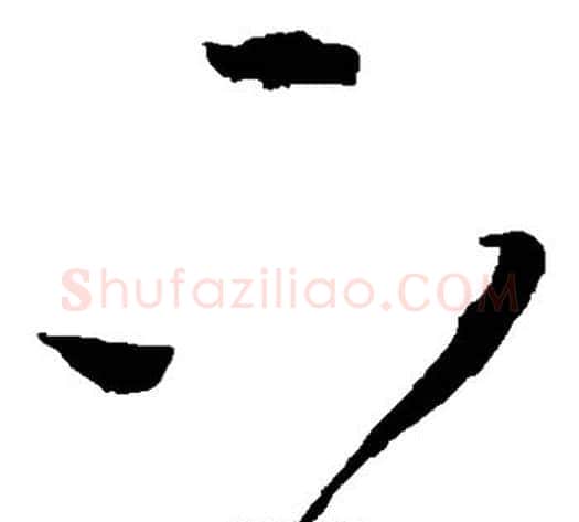 下字王铎毛笔草书书法写法,摘自王铎毛笔草书书法作品