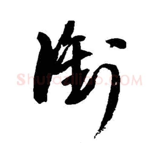 銜字王铎毛笔草书书法写法,摘自王铎毛笔草书书法作品