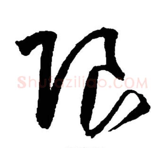 限字王铎毛笔草书书法写法,摘自王铎毛笔草书书法作品