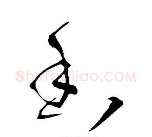 香字王铎毛笔草书书法写法,摘自王铎毛笔草书书法作品