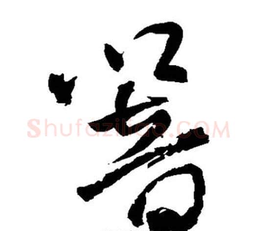 响字王铎毛笔草书书法写法,摘自王铎毛笔草书书法作品