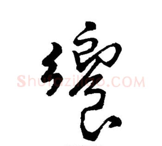 飨字王铎毛笔草书书法写法,摘自王铎毛笔草书书法作品