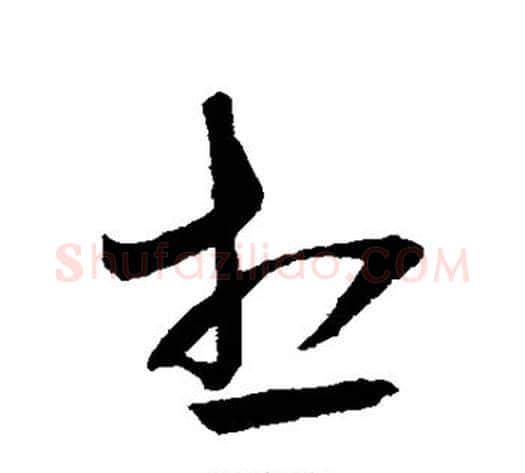 想字王铎毛笔草书书法写法,摘自王铎毛笔草书书法作品