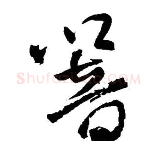響字王铎毛笔草书书法写法,摘自王铎毛笔草书书法作品