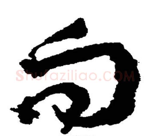 向字王铎毛笔草书书法写法,摘自王铎毛笔草书书法作品