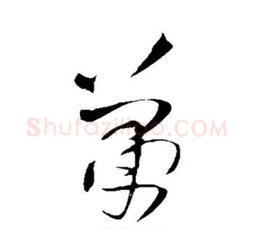 萧字王铎毛笔草书书法写法,摘自王铎毛笔草书书法作品