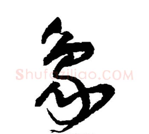 象字王铎毛笔草书书法写法,摘自王铎毛笔草书书法作品