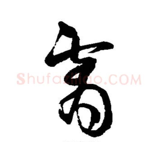 霄字王铎毛笔草书书法写法,摘自王铎毛笔草书书法作品