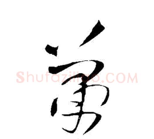 蕭字王铎毛笔草书书法写法,摘自王铎毛笔草书书法作品