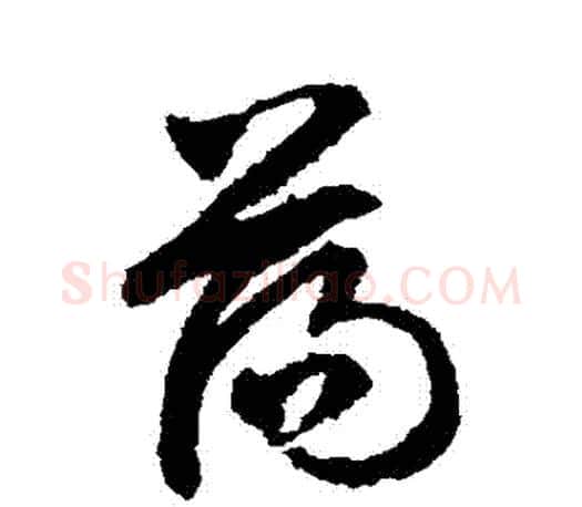 盪字文征明毛笔草书写法,摘自文征明毛笔草书作品