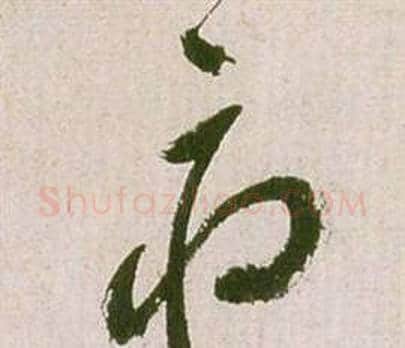 府字祝枝山毛笔草书书法写法,摘自滕王阁序并诗
