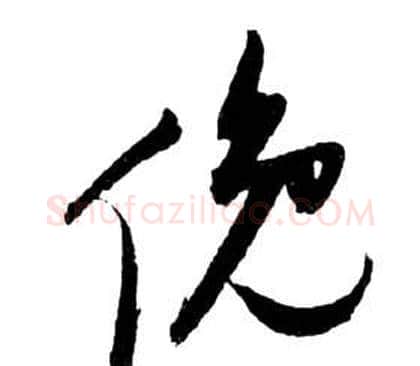 俯字祝枝山毛笔草书书法写法,摘自前赤壁赋