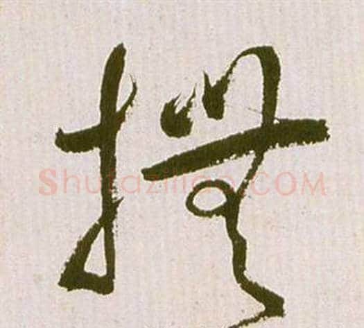 撫字祝枝山毛笔草书书法写法,摘自滕王阁序并诗