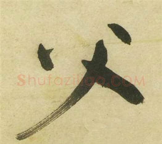 父字祝枝山毛笔草书书法写法,摘自曹植诗四首