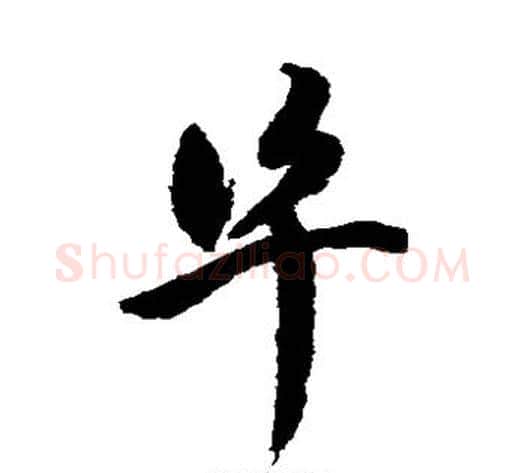 阜字祝枝山毛笔草书书法写法,摘自祝枝山毛笔草书书法作品