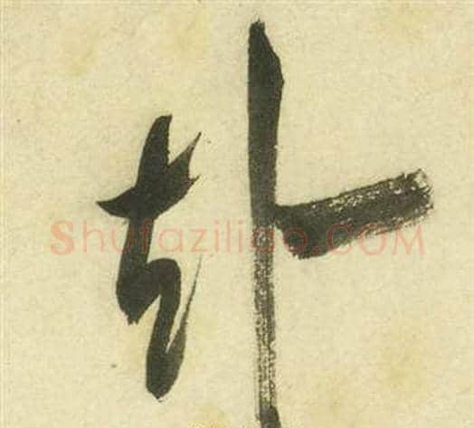 赴字祝枝山毛笔草书书法写法,摘自曹植诗四首