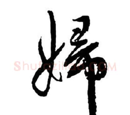 婦字祝枝山毛笔草书书法写法,摘自前赤壁赋