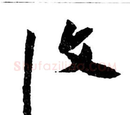 復字祝枝山毛笔草书书法写法,摘自前赤壁赋