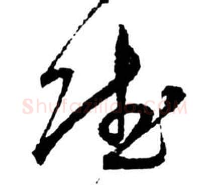 賦字祝枝山毛笔草书书法写法,摘自前赤壁赋